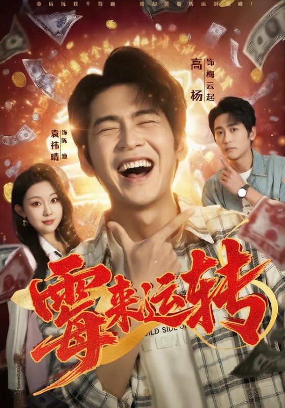 《霉来运转》-VIP部落
