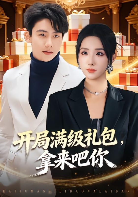 《开局满级礼包，拿来吧你》-VIP部落