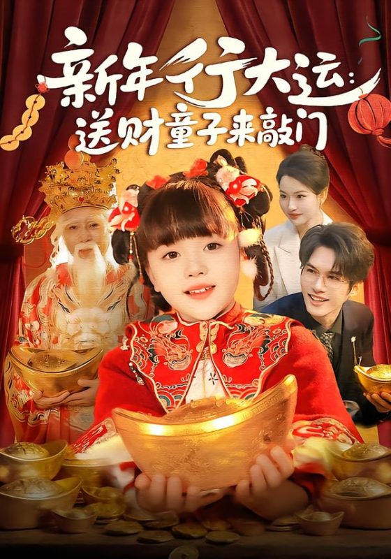 《新年行大运：送财童子来敲门》-VIP部落