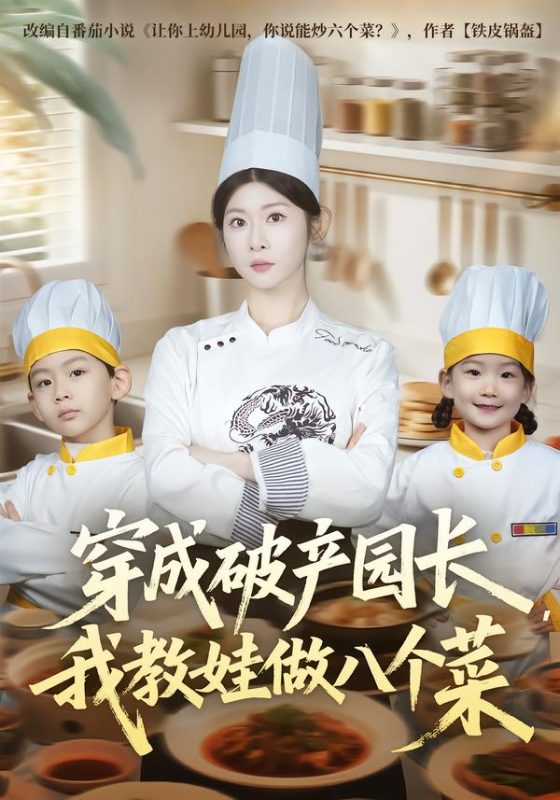 《穿成破产园长，我教娃做八个菜》-VIP部落