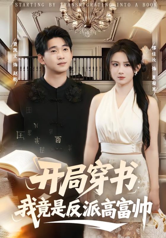 《开局穿书：我竟是反派高富帅》-VIP部落
