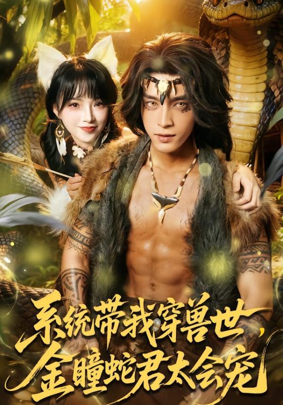 《系统带我穿兽世，金瞳蛇君太会宠》-VIP部落