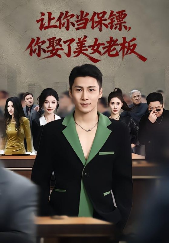 《让你当保镖，你娶了美女老板》-VIP部落