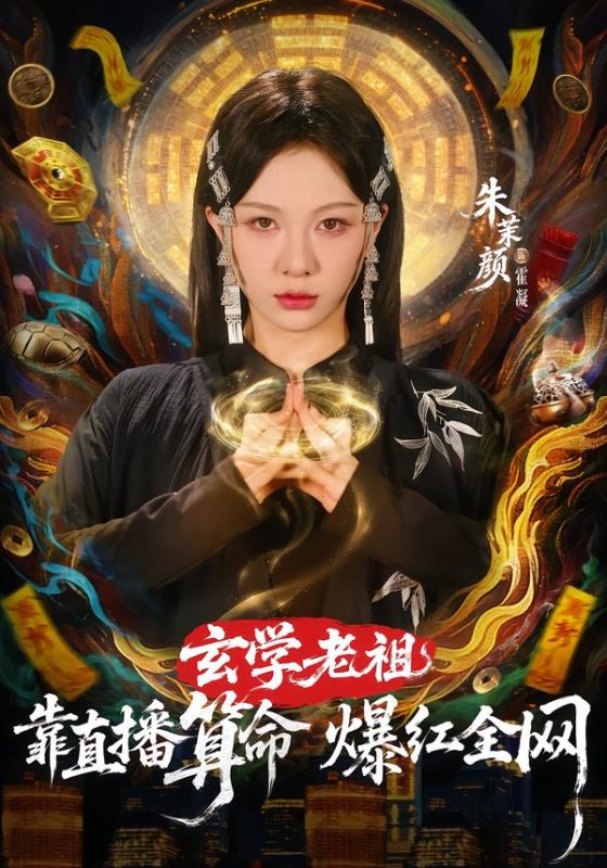 《玄学老祖靠直播算命火爆全网》-VIP部落