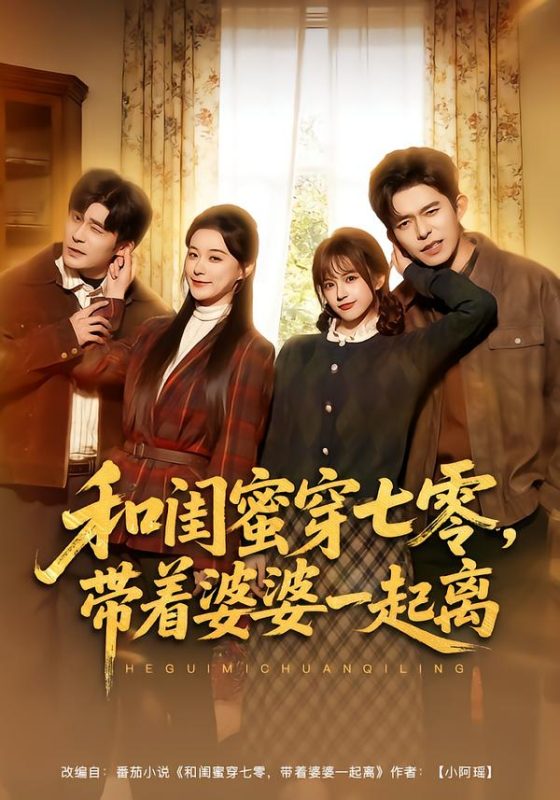 《和闺蜜穿七零，带着婆婆一起离》-VIP部落