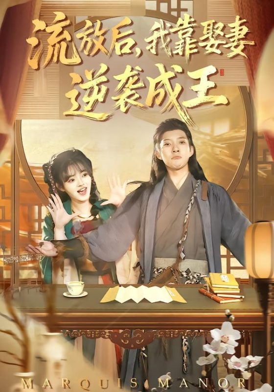 《流放后，我靠娶妻逆袭成王》-VIP部落