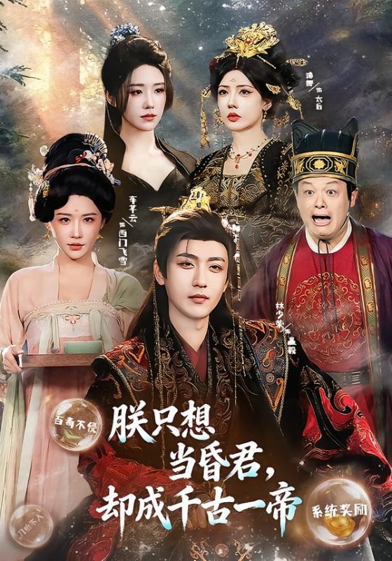 《朕只想当昏君，却成千古一帝》-VIP部落