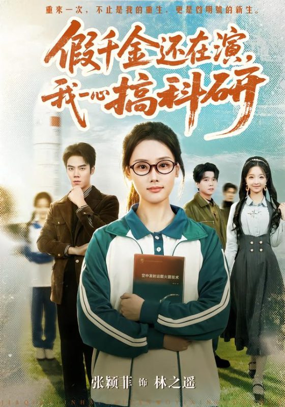 《假千金还在演，我一心搞科研》-VIP部落