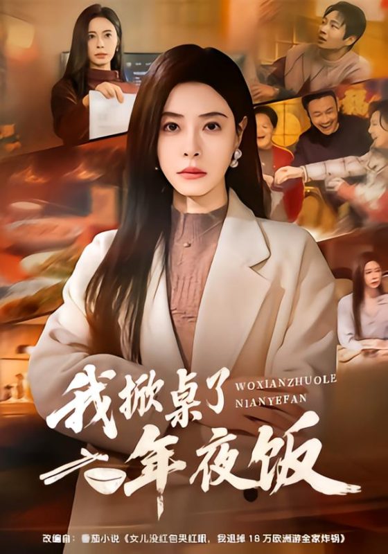 《我掀桌了年夜饭》-VIP部落