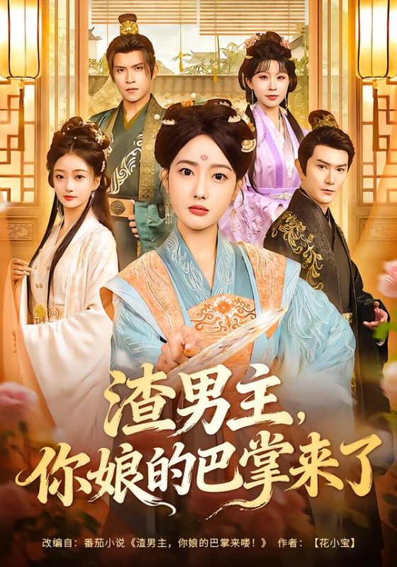 《渣男主，你娘的巴掌来了》-VIP部落