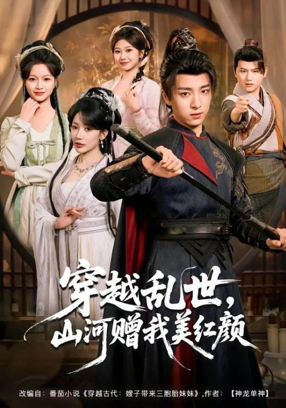 《穿越乱世，山河赠我美红颜》-VIP部落