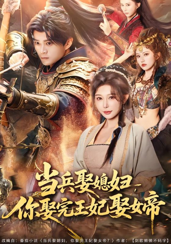 《当兵娶媳妇，你娶完王妃娶女帝》-VIP部落