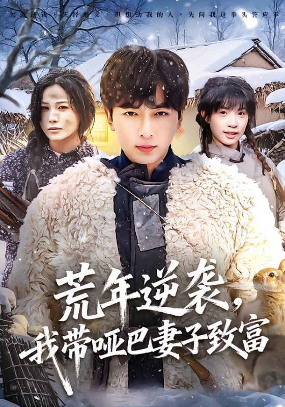 《荒年逆袭，我带哑巴妻子致富》-VIP部落