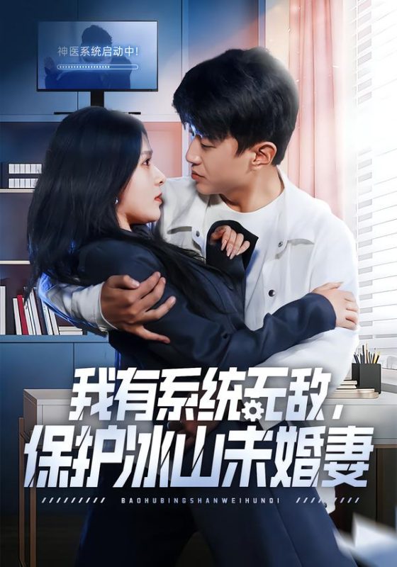 《我有系统无敌，保护冰山未婚妻》-VIP部落