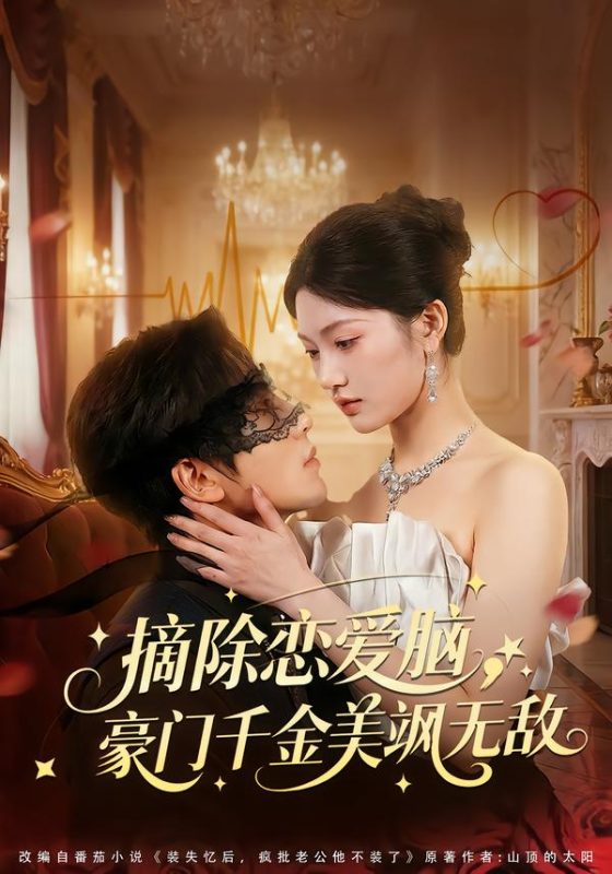 《摘除恋爱脑，豪门干金美飒无敌》-VIP部落
