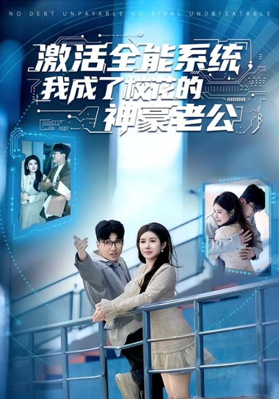 《激活全能系统，我成了校花的神豪老公》-VIP部落