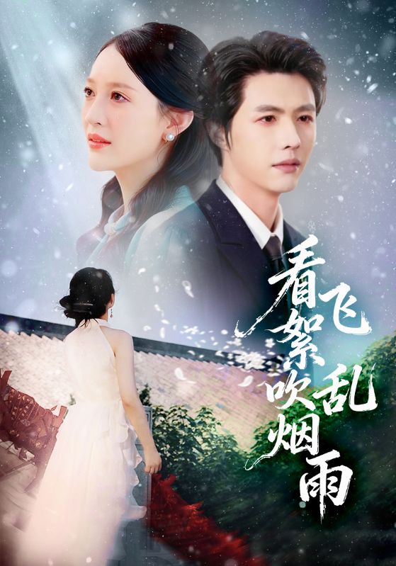 《看飞絮吹乱烟雨》-VIP部落