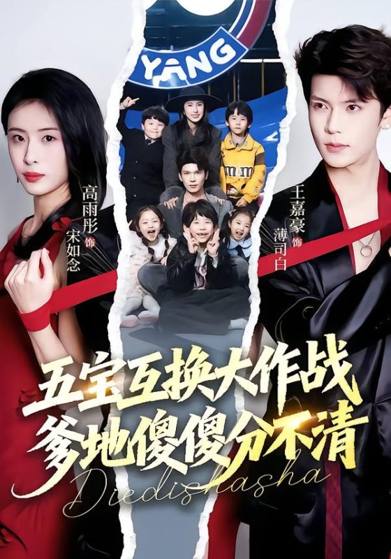 《五宝互换大作战，爹地傻傻分不清》-VIP部落