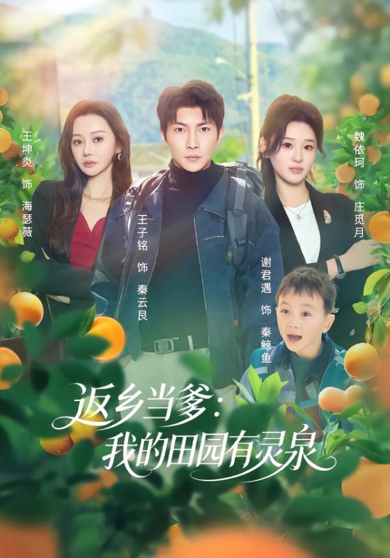 《返乡当爹：我的田园有灵泉》-VIP部落
