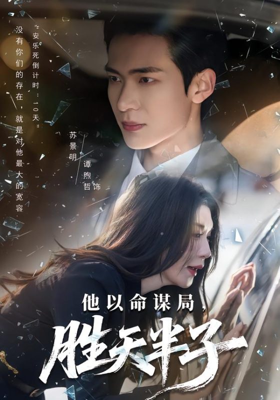 《他以命谋局，胜天半子》-VIP部落