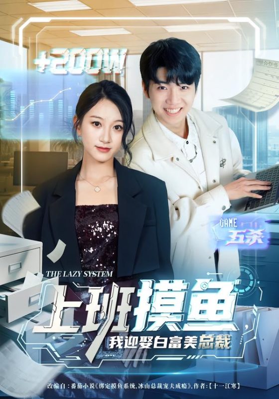 《上班摸鱼，我迎娶白富美总裁》-VIP部落