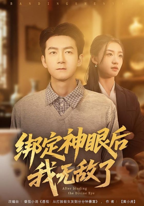 《绑定神眼后我无敌了》-VIP部落