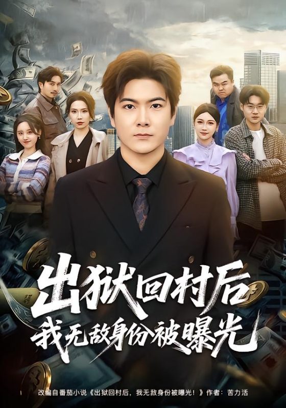 《出狱回村后我无敌身份被曝光》-VIP部落