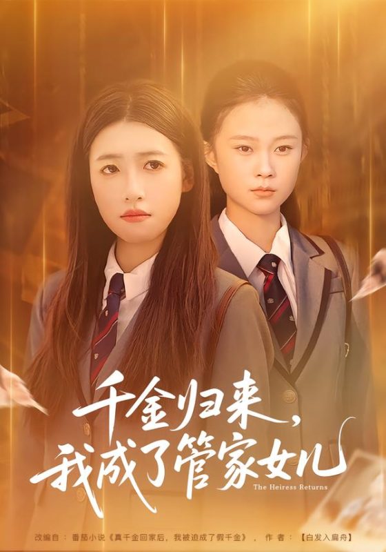 《千金归来，我成了管家女儿》-VIP部落