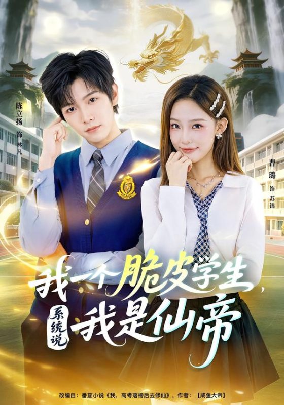 《我一个脆皮学生，系统说我是仙帝》-VIP部落
