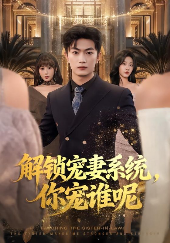 《解锁宠妻系统，你宠谁呢》-VIP部落
