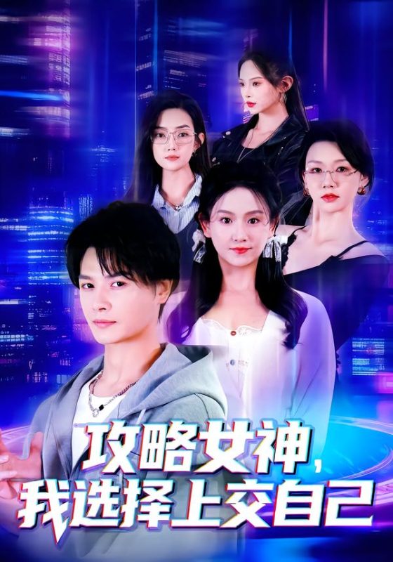 《攻略女神，我选择上交自己》-VIP部落