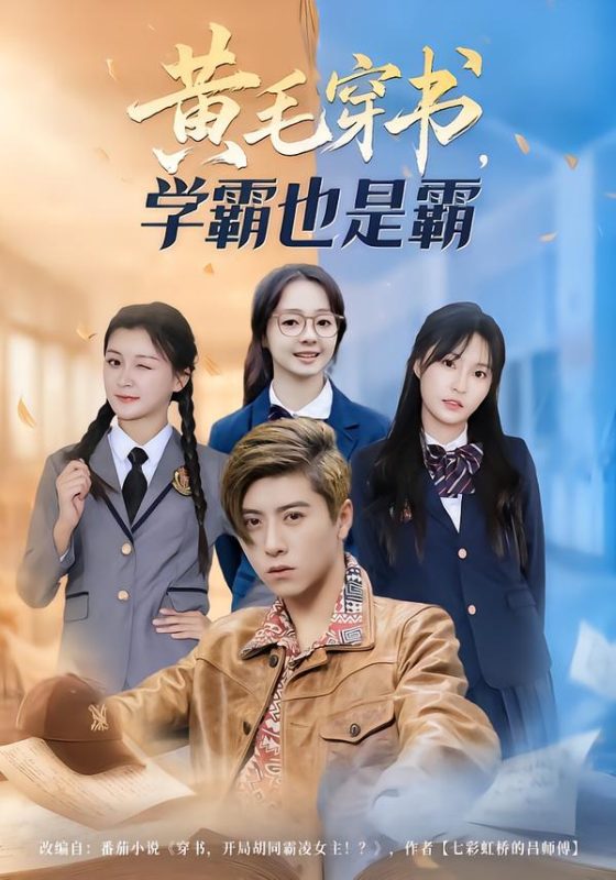 《黄毛穿书，学霸也是霸》-VIP部落