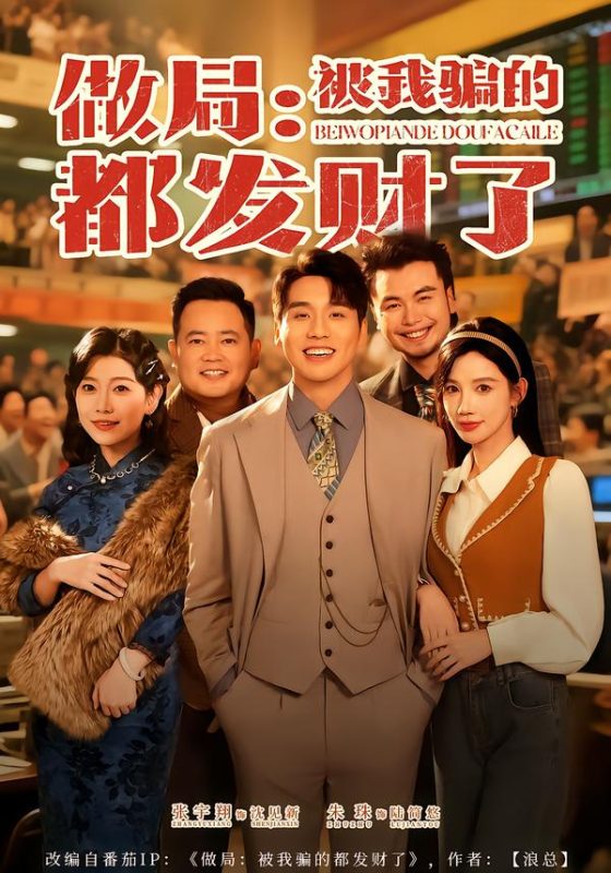 《做局：被我骗的都发财了》-VIP部落