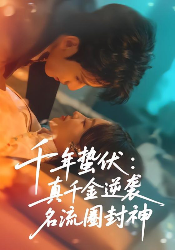 《千年蛰伏：真千金逆袭名流圈封神》-VIP部落