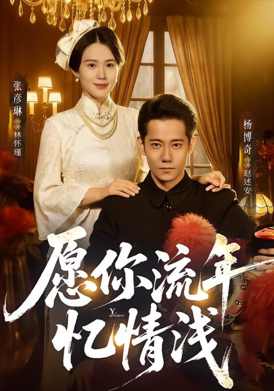 《愿你流年忆情浅》-VIP部落