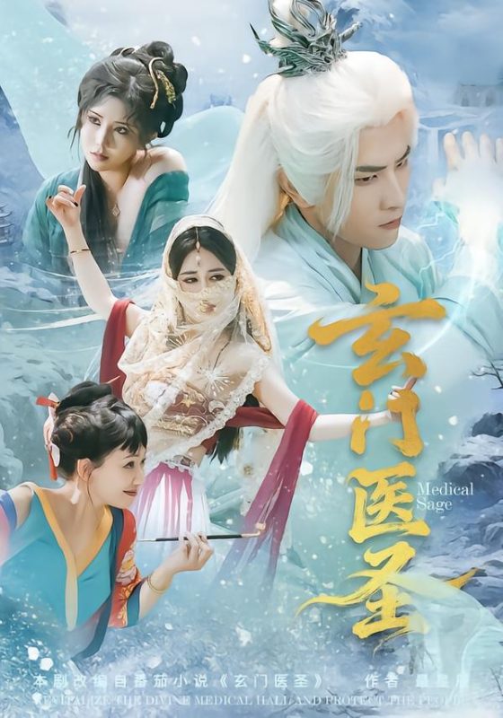 《玄门医圣》-VIP部落