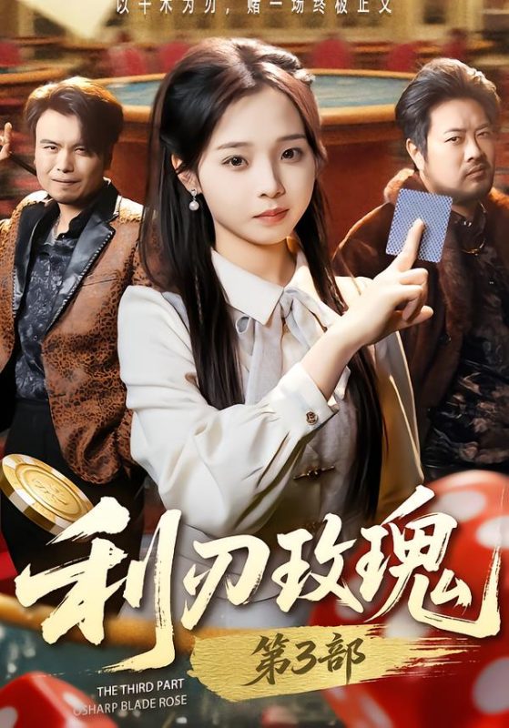 《利刃玫瑰第3部》-VIP部落