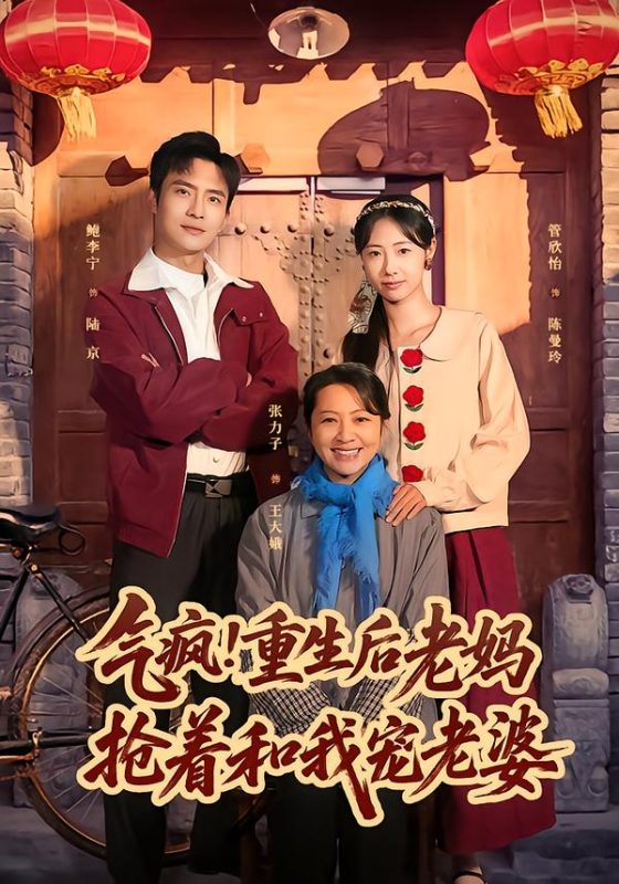 《气疯！重生后老妈抢着和我宠老婆》-VIP部落