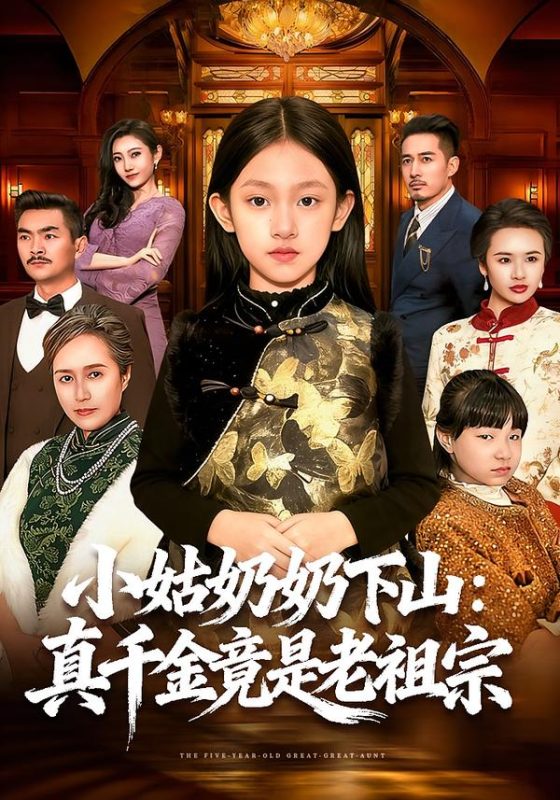 《小姑奶奶下山：真千金竟是老祖宗》-VIP部落