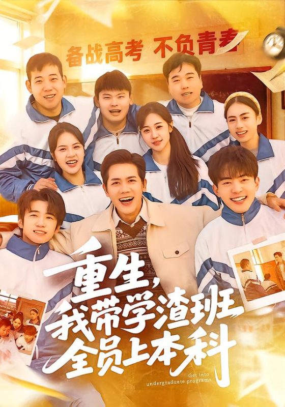 《重生，我带学渣班全员上本科》-VIP部落