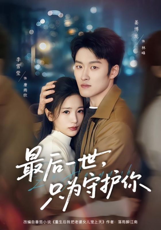 《最后一世，只为守护你》-VIP部落