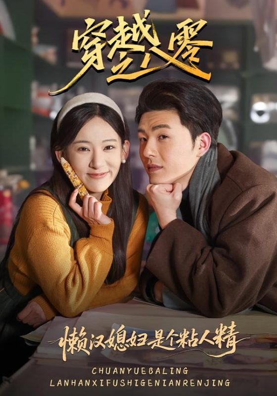 《穿越之八零懒汉媳妇是个粘人精》-VIP部落