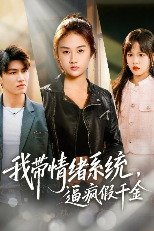 《我带情绪系统，逼疯假千金》-VIP部落