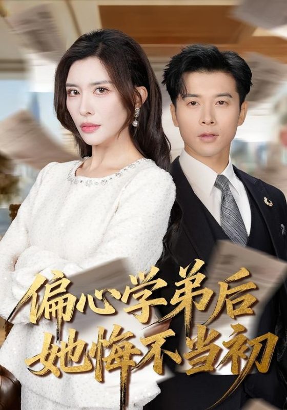 《偏心学弟后她悔不当初》-VIP部落