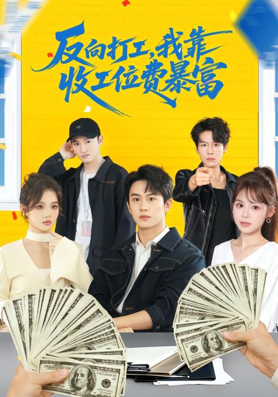 《反向打工，我靠收工位费暴富》-VIP部落