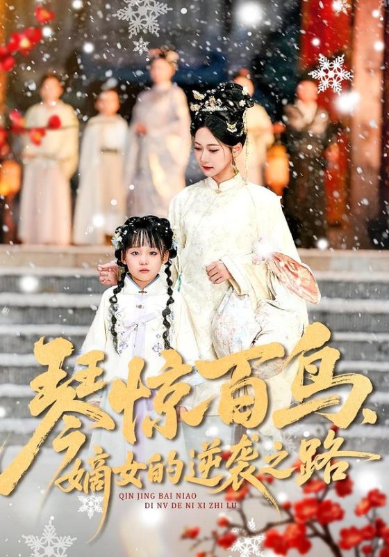 《琴惊百鸟，嫡女的逆袭之路》-VIP部落