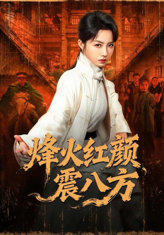 《烽火红颜震八方》-VIP部落