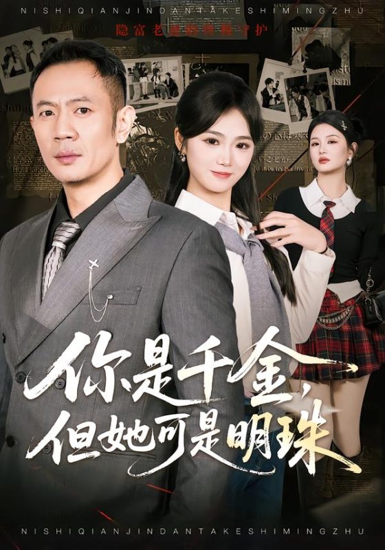 《你是千金，但她可是明珠》-VIP部落