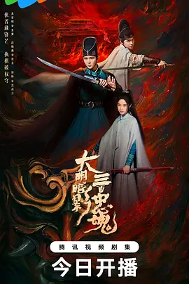 《大明暗影三百忠魂》-VIP部落