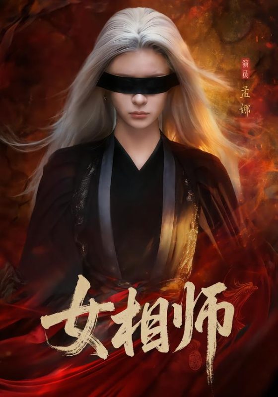 《女相师》-VIP部落